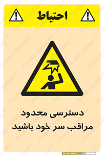  , فضا نامناسب , کم , برخورد سر با اشیا , بالای سر , خطر , 