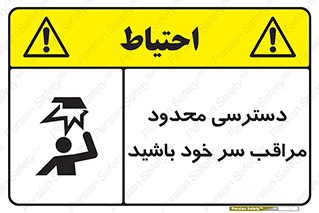 تابلوی ایمنی دسترسی محدود مراقب سر خود باشید – طرح 11388