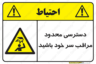  , فضا نامناسب , کم , برخورد سر با اشیا , بالای سر , خطر , 