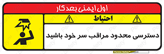 تابلوی ایمنی دسترسی محدود مراقب سر خود باشید – طرح 11388