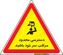 تابلوی ایمنی دسترسی محدود مراقب سر خود باشید – طرح 11388