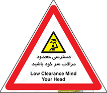  , فضا نامناسب , کم , برخورد سر با اشیا , بالای سر , خطر , 