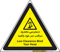  , فضا نامناسب , کم , برخورد سر با اشیا , بالای سر , خطر , 