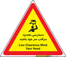 تابلوی ایمنی دسترسی محدود مراقب سر خود باشید – طرح 11388