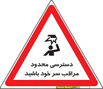  , فضا نامناسب , کم , برخورد سر با اشیا , بالای سر , خطر , 