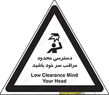 تابلوی ایمنی دسترسی محدود مراقب سر خود باشید – طرح 11388