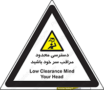  , فضا نامناسب , کم , برخورد سر با اشیا , بالای سر , خطر , 