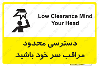 تابلوی ایمنی دسترسی محدود مراقب سر خود باشید – طرح 11388