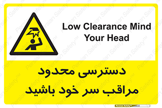  , فضا نامناسب , کم , برخورد سر با اشیا , بالای سر , خطر , 