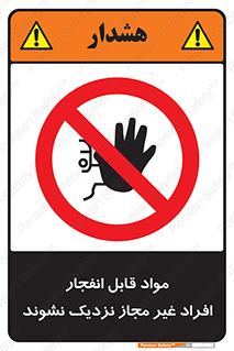  , ماده منفجره , بدون اجازه , متفرقه , فاصله بگیرید , ممنوع , 