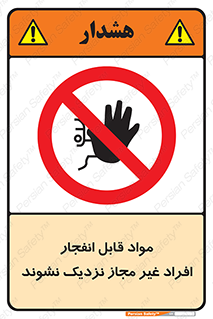  , ماده منفجره , بدون اجازه , متفرقه , فاصله بگیرید , ممنوع , 