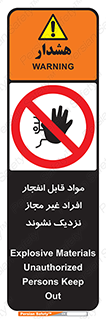 , ماده منفجره , بدون اجازه , متفرقه , فاصله بگیرید , ممنوع , 