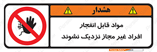  , ماده منفجره , بدون اجازه , متفرقه , فاصله بگیرید , ممنوع , 
