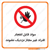  , ماده منفجره , بدون اجازه , متفرقه , فاصله بگیرید , ممنوع , 