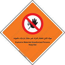  , ماده منفجره , بدون اجازه , متفرقه , فاصله بگیرید , ممنوع , 