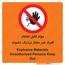  , ماده منفجره , بدون اجازه , متفرقه , فاصله بگیرید , ممنوع , 
