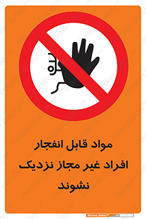  , ماده منفجره , بدون اجازه , متفرقه , فاصله بگیرید , ممنوع , 