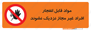  , ماده منفجره , بدون اجازه , متفرقه , فاصله بگیرید , ممنوع , 