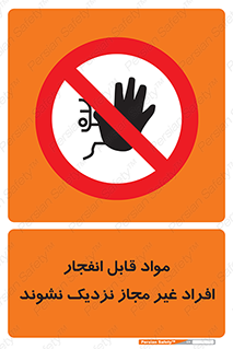  , ماده منفجره , بدون اجازه , متفرقه , فاصله بگیرید , ممنوع , 