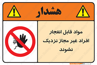  , ماده منفجره , بدون اجازه , متفرقه , فاصله بگیرید , ممنوع , 