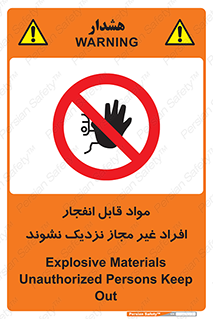 , ماده منفجره , بدون اجازه , متفرقه , فاصله بگیرید , ممنوع , 