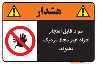  , ماده منفجره , بدون اجازه , متفرقه , فاصله بگیرید , ممنوع , 