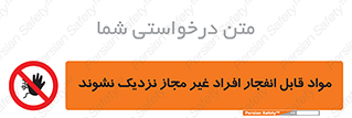  , ماده منفجره , بدون اجازه , متفرقه , فاصله بگیرید , ممنوع , 