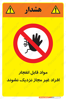  , ماده منفجره , بدون اجازه , متفرقه , فاصله بگیرید , ممنوع , 