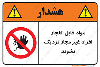  , ماده منفجره , بدون اجازه , متفرقه , فاصله بگیرید , ممنوع , 