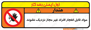  , ماده منفجره , بدون اجازه , متفرقه , فاصله بگیرید , ممنوع , 