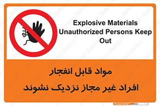  , ماده منفجره , بدون اجازه , متفرقه , فاصله بگیرید , ممنوع , 