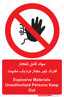 , ماده منفجره , بدون اجازه , متفرقه , فاصله بگیرید , ممنوع , 
