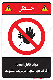  , ماده منفجره , بدون اجازه , متفرقه , فاصله بگیرید , ممنوع , 