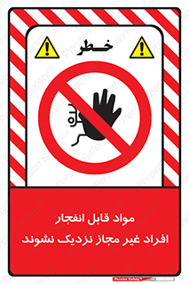  , ماده منفجره , بدون اجازه , متفرقه , فاصله بگیرید , ممنوع , 