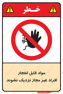 , ماده منفجره , بدون اجازه , متفرقه , فاصله بگیرید , ممنوع , 