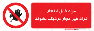  , ماده منفجره , بدون اجازه , متفرقه , فاصله بگیرید , ممنوع , 