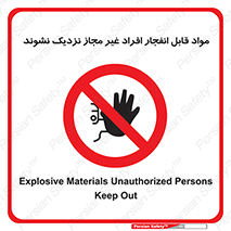  , ماده منفجره , بدون اجازه , متفرقه , فاصله بگیرید , ممنوع , 