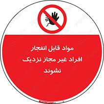  , ماده منفجره , بدون اجازه , متفرقه , فاصله بگیرید , ممنوع , 