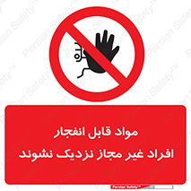  , ماده منفجره , بدون اجازه , متفرقه , فاصله بگیرید , ممنوع , 