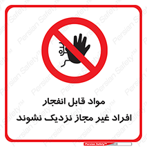  , ماده منفجره , بدون اجازه , متفرقه , فاصله بگیرید , ممنوع , 