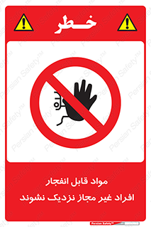  , ماده منفجره , بدون اجازه , متفرقه , فاصله بگیرید , ممنوع , 