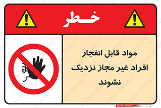  , ماده منفجره , بدون اجازه , متفرقه , فاصله بگیرید , ممنوع , 