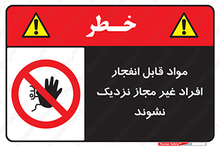  , ماده منفجره , بدون اجازه , متفرقه , فاصله بگیرید , ممنوع , 