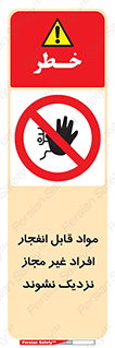  , ماده منفجره , بدون اجازه , متفرقه , فاصله بگیرید , ممنوع , 