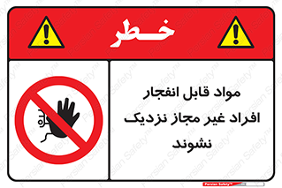  , ماده منفجره , بدون اجازه , متفرقه , فاصله بگیرید , ممنوع , 