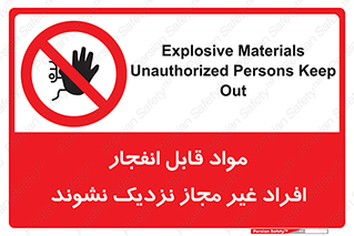  , ماده منفجره , بدون اجازه , متفرقه , فاصله بگیرید , ممنوع , 