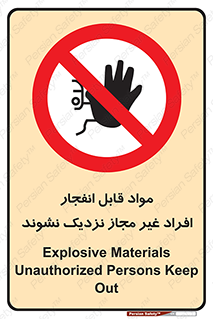  , ماده منفجره , بدون اجازه , متفرقه , فاصله بگیرید , ممنوع , 