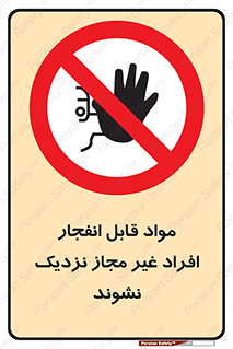  , ماده منفجره , بدون اجازه , متفرقه , فاصله بگیرید , ممنوع , 