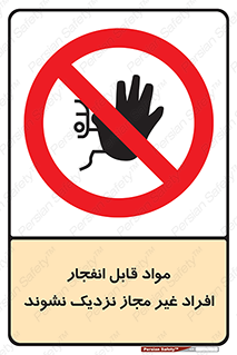  , ماده منفجره , بدون اجازه , متفرقه , فاصله بگیرید , ممنوع , 