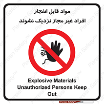  , ماده منفجره , بدون اجازه , متفرقه , فاصله بگیرید , ممنوع , 